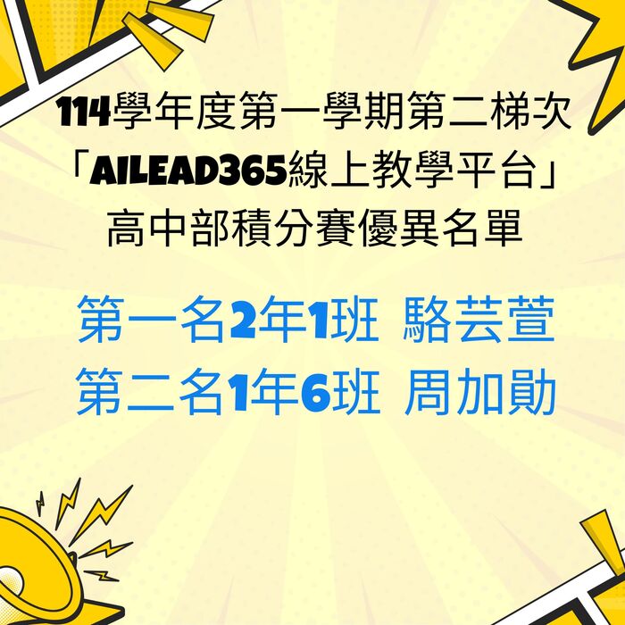 新北市光復高級中學114學年度第一學期數位平台 「AILEAD365線上教學平台」第二梯次積分賽優異名單圖片