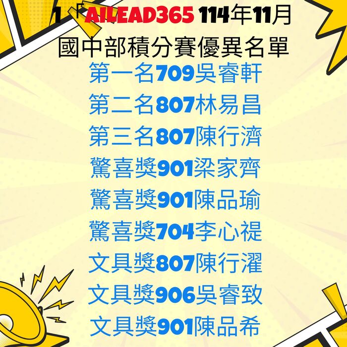 新北市光復高級中學114學年度第一學期數位平台 「AILEAD365線上教學平台」第二梯次積分賽優異名單圖片