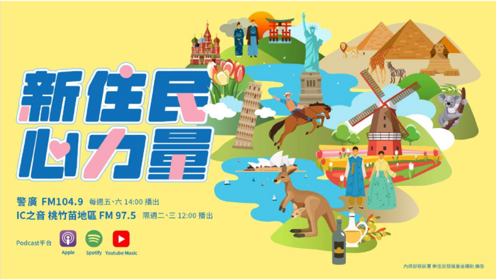 轉知內政部移民署委外製播「新住民心力量」廣播節目,歡迎收聽。圖片