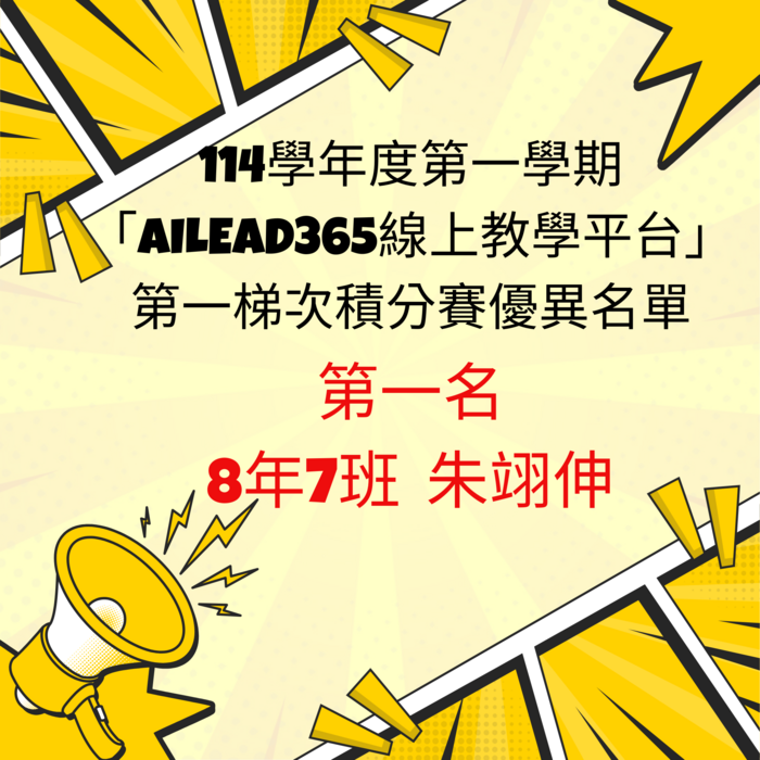 新北市光復高級中學114學年度第一學期數位平台 「AILEAD365線上教學平台」第一梯次積分賽優異名單圖片