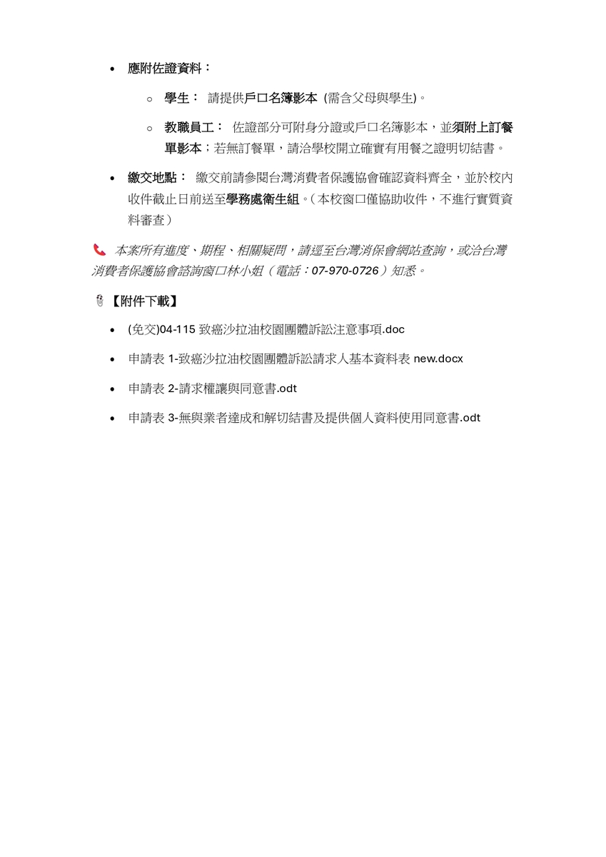 「中聯油脂事件」團體訴訟申請案說明3