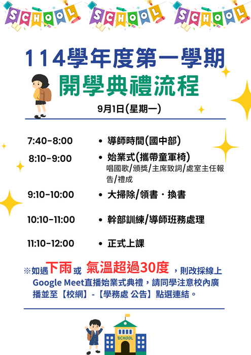 114學年度第一學期開學典禮流程表暨幹部訓練場地分組表圖片