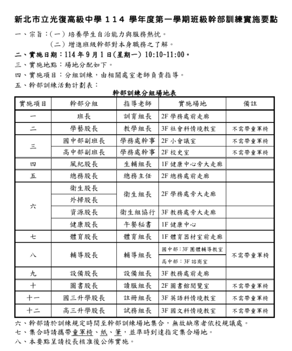 114學年度第一學期開學典禮流程表暨幹部訓練場地分組表圖片