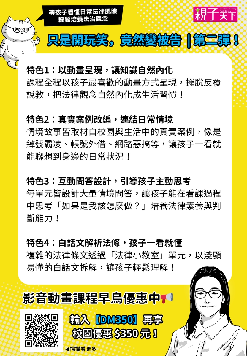 轉知親子天下全新推出之法治教育線上課程《只是開玩笑，竟然變被告？2》校園專屬優惠資訊。圖片