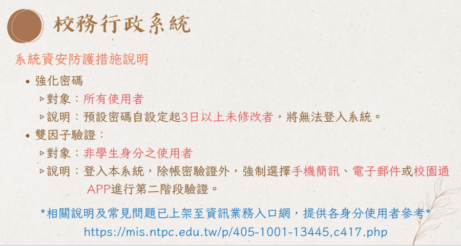 校務行政系統 系統資安防護措施說明