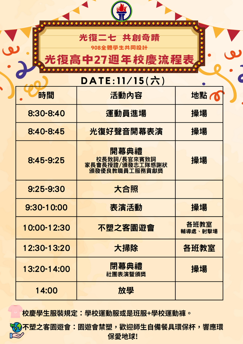 【光復二七 共創奇蹟】光復高中第27屆校慶暨不塑之客園遊會流程表圖片