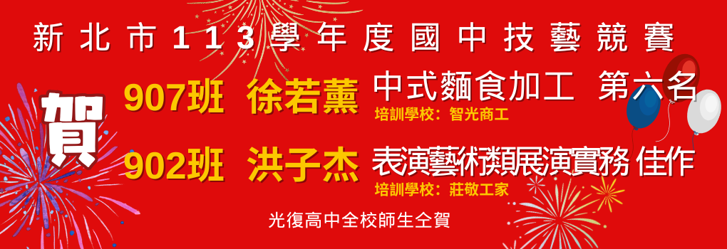 113新北市國中技藝競賽榜單