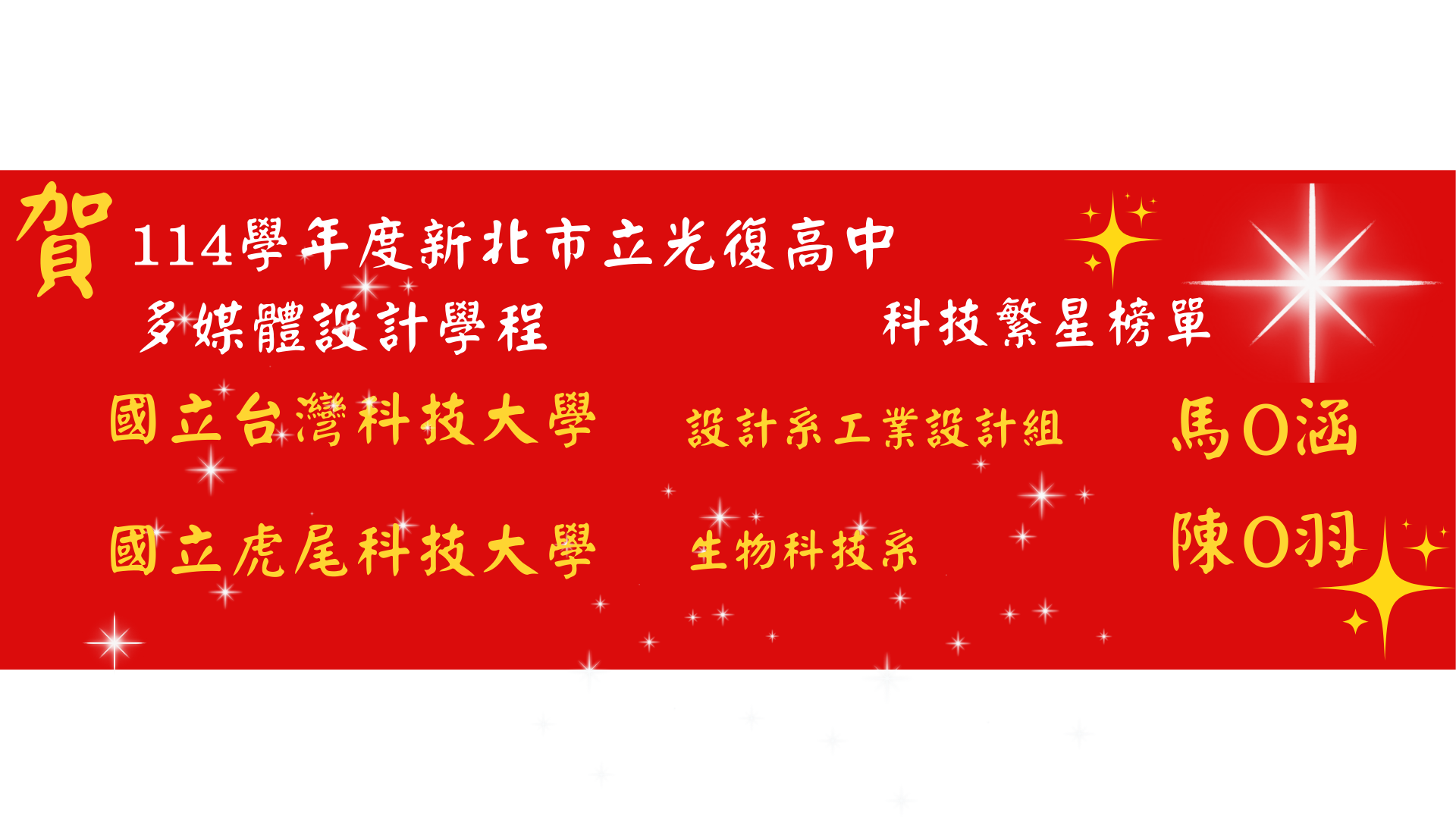 科技繁星紅榜