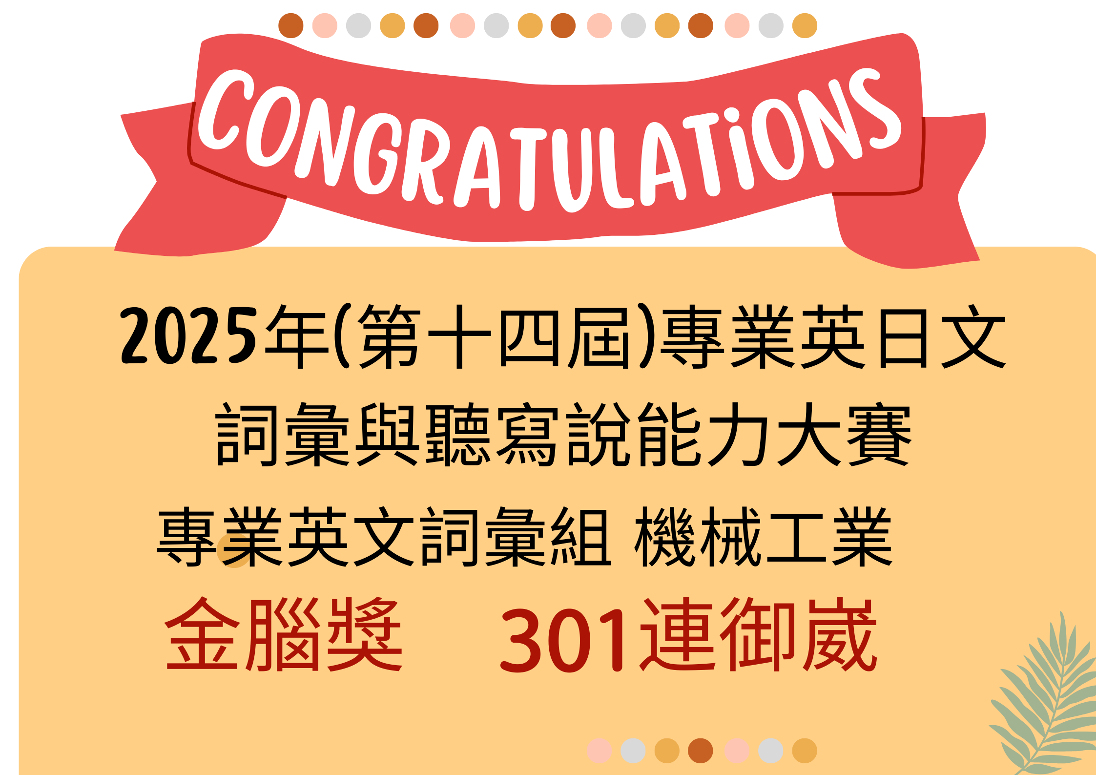 「2025年(第十四屆)專業英日文詞彙與聽寫 說能力大賽